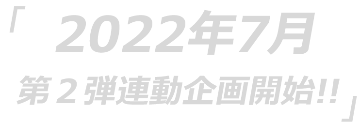 2021年10月連動企画始動!!